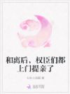 和离后,权臣们都上门提亲了