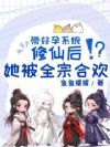 带好孕系统修仙,他们每天都雄竞