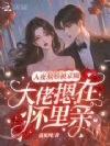 入夜,娇娇被京圈大佬摁在怀里亲