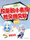 超甜!校草的小青梅她又甜又软