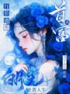 炮灰白月光狂pua,男主们暗爽