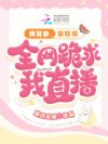 我算卦,你吃瓜,全网跪求我直播