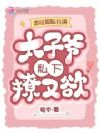 恋综暧昧拉满,太子爷私下撩又欲