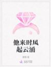 他来时风起云涌