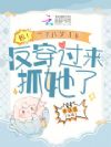 惊!乙游的男主们反穿过来抓她了
