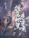 换亲嫁世子,我被摁在怀里夜夜宠