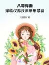 八零悍妻:嫁糙汉养反派崽崽暴富
