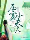 压寨小夫人
