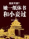 宠妾灭妻?她一纸休书和小妾过