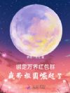 绑定万界红包群,我带祖国崛起了