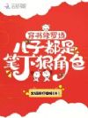 穿书修罗场,儿子都是笔下狠角色