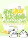 闺蜜演戏我发癫!霸总文里闹翻天