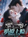 她腰细身软,二爷哄撩上瘾