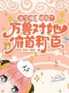 出生惨遭流放?万兽对她俯首称臣