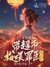 全家穿越,带超市投喂罪臣致富忙