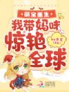 萌宝重生,我带妈咪惊艳全球