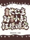 反穿:长公主对前任小叔狂撩暗宠