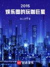 2015:娱乐圈的玩咖巨星