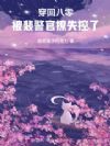 穿回八零:被裴警官撩失控了