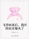 飞升回来后,我开的农庄爆火了