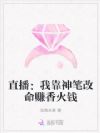 直播:我靠神笔改命赚香火钱