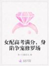 女配高考满分,身陷争宠修罗场
