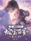 第一血瞳驭万兽,蛇宝带爹来认亲
