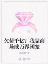 欠债千亿?我靠商场成万界团宠