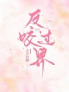 反咬过界