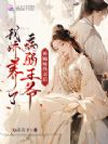 被嫡妹换亲后,我娇养了病弱王爷