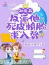 和离后,反派他死皮赖脸求入赘