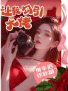 让我勾引大佬,得手后你咋跪了?