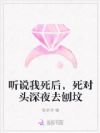 听说我死后,死对头深夜去刨坟