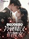 八零换亲当后妈,冷硬糙汉掐腰宠