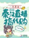 一夜暴富!我在秦汉直播搞代购