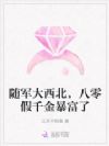 随军大西北,八零假千金暴富了