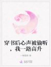 穿书后心声被偷听,我一路高升