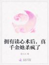 拥有读心术后,真千金她杀疯了
