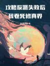 攻略反派失败后,我卷死了修真界
