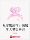 八零黑莲花:炮灰今天也想暴富