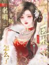 穿越九零,神医大佬成了罪犯克星