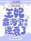 全班穿越,王妃靠淘宝开挂逆袭了