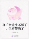 真千金重生不舔了,全府都跪了