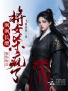 飒飒长缨,取你狗命,将女杀疯了