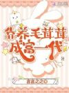 靠养毛茸茸成富一代
