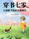 穿书七零,火速拿下禁欲冷面糙汉