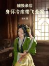 被换亲后,身怀冷库带飞全家