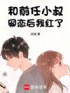 和前任小叔网恋后我红了