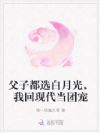 父子都选白月光,我回现代当团宠