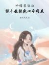 听懂兽语后,假千金挟宠以令网友